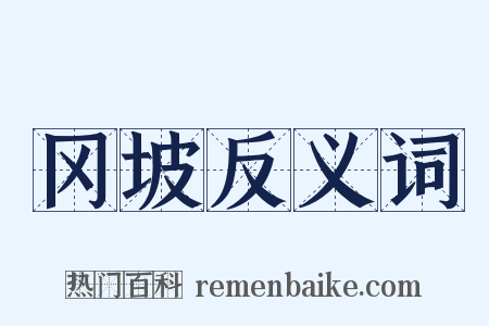 冈坡反义词是什么意思的图片